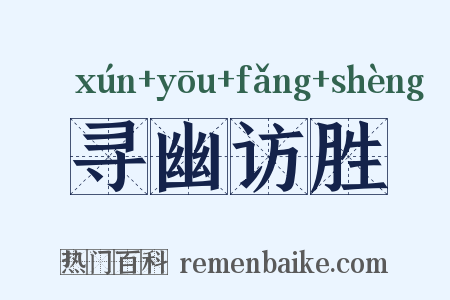 寻幽访胜是什么意思的图片